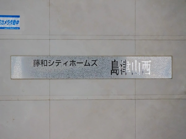 藤和シティホームズ島津山西