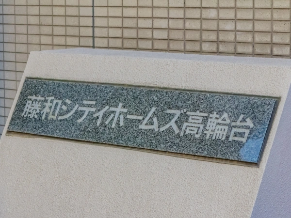 藤和シティホームズ高輪台