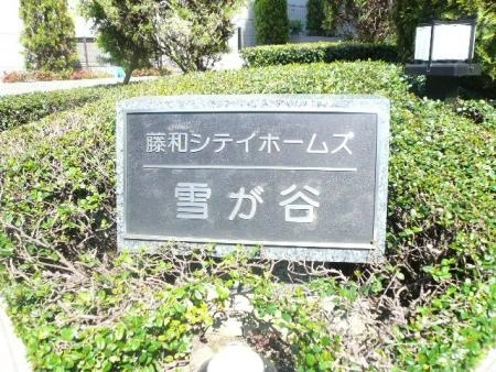 藤和シティホームズ雪が谷