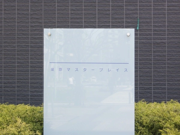 東京マスタープレイス