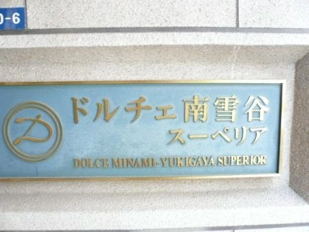 ドルチェ南雪谷スーペリア