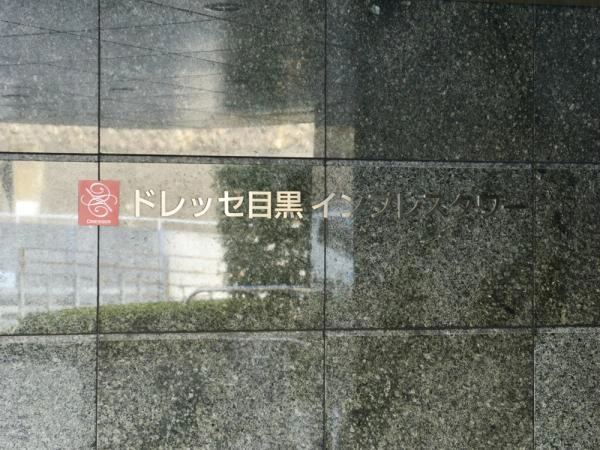 ドレッセ目黒インプレスタワー