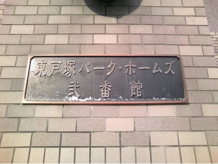 東戸塚前田町パークホームズ