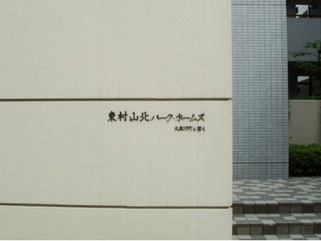 東村山北パークホームズ
