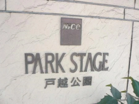 ナイスパークステージ戸越公園