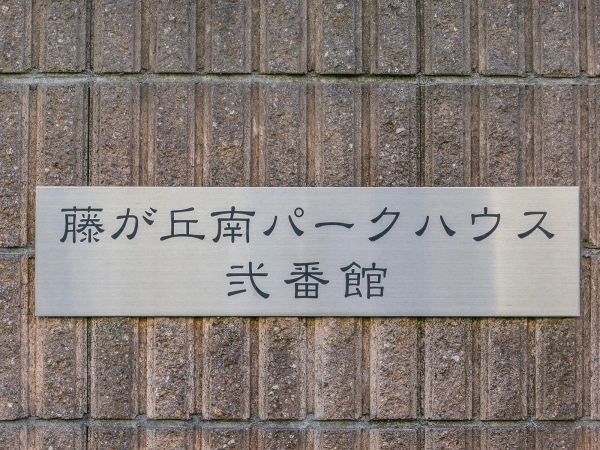 藤が丘南パークハウス弐番館