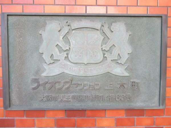 ライオンズマンション上本町