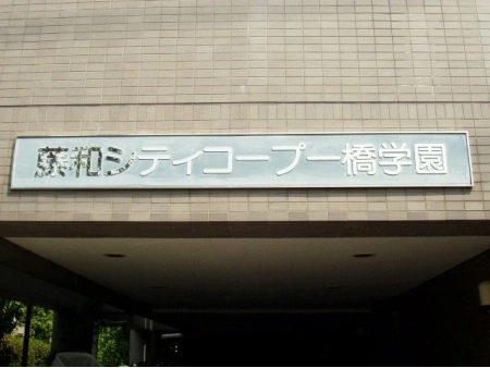 藤和シティコープ一橋学園
