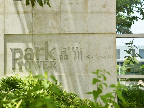 パークタワー品川ベイワード