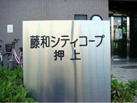 藤和シティコープ押上