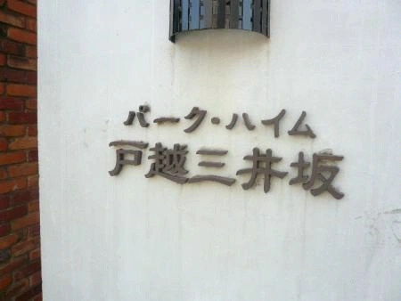 パークハイム戸越三井坂