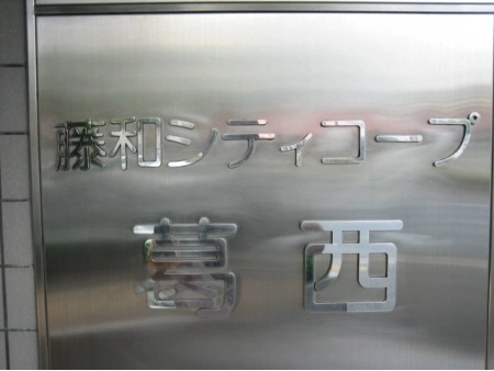 藤和シティコープ葛西