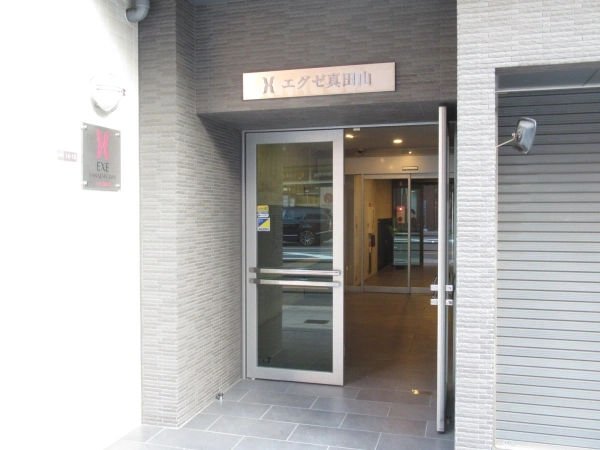 エグゼ真田山