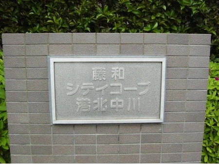 藤和シティコープ港北中川