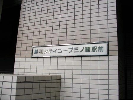藤和シティコープ三ノ輪駅前