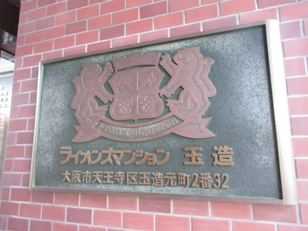 ライオンズマンション玉造
