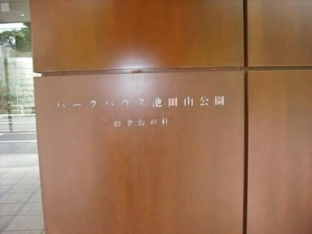パークハウス池田山公園白金台の杜　
