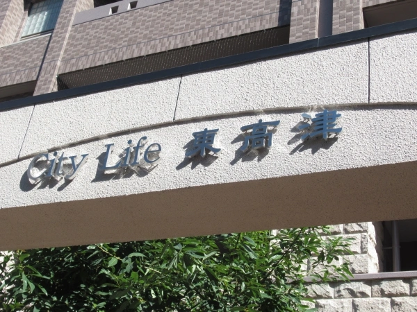 シティライフ東高津