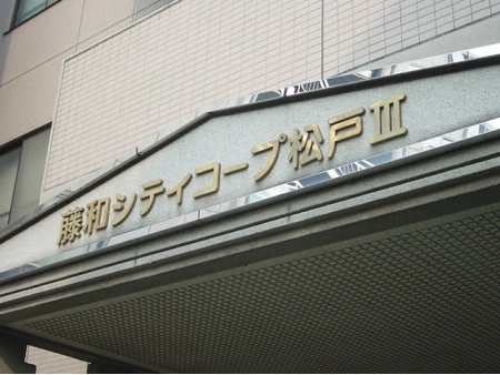 藤和シティコープ松戸3