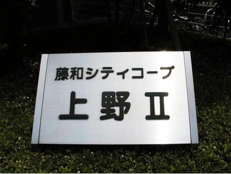 藤和シティコープ上野2