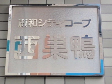 藤和シティコープ西巣鴨