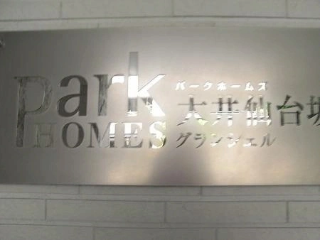 パークホームズ大井仙台坂グランシェル