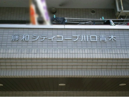 藤和シティコープ川口青木