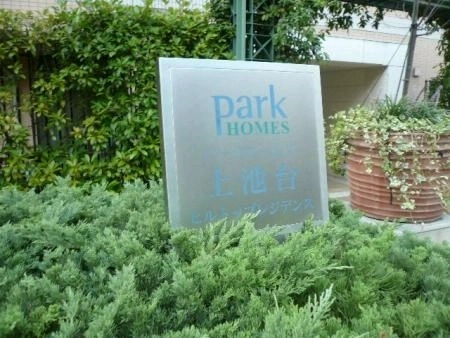 パークホームズ上池台ヒルトップレジデンス