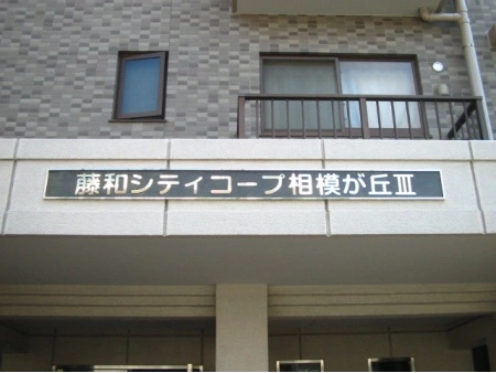 藤和シティコープ相模が丘3