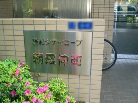 藤和シティコープ朝霞仲町