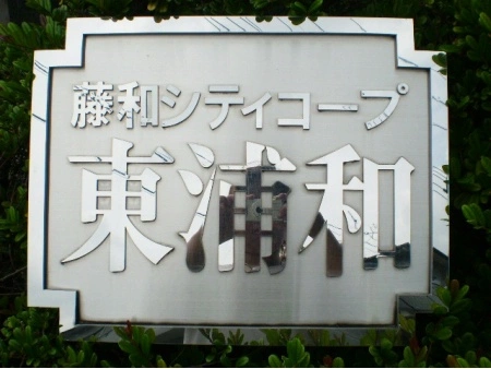 藤和シティコープ東浦和