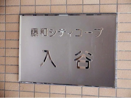 藤和シティコープ入谷