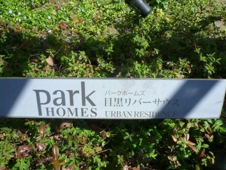 パークホームズ目黒リバーサウス