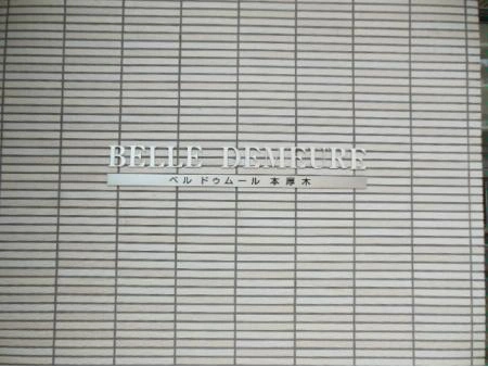 ベルドゥムール本厚木