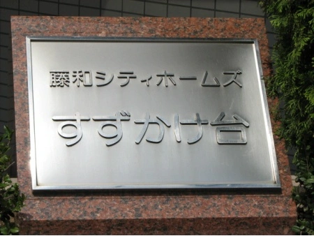 藤和シティホームズすずかけ台