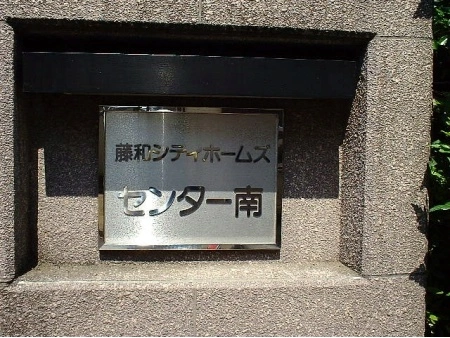 藤和シティホームズセンター南