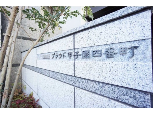 プラウド甲子園四番町