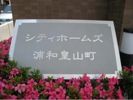 藤和シティホームズ浦和皇山町