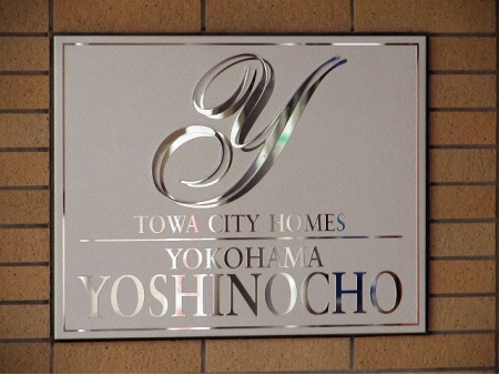 藤和シティホームズ横浜吉野町