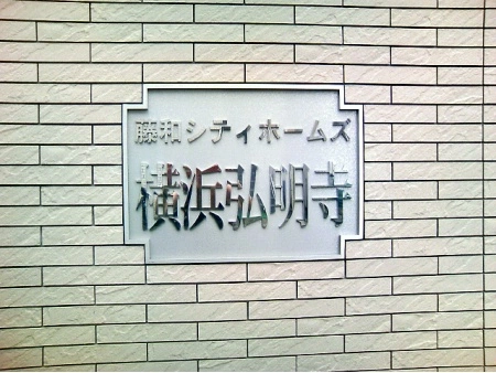 藤和シティホームズ横浜弘明寺
