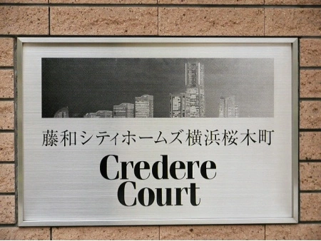 藤和シティホームズ横浜桜木町クレーデルコート