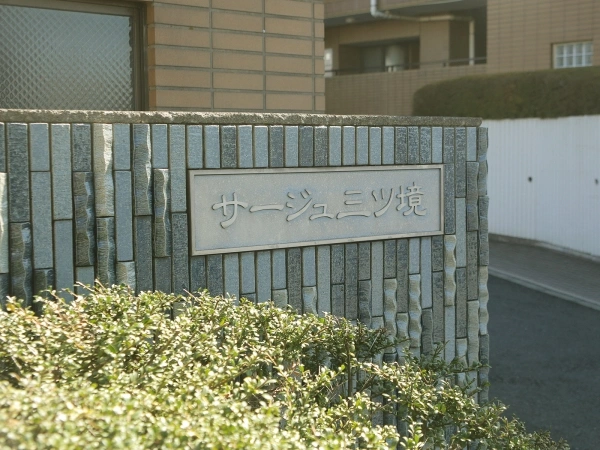 サージュ三ツ境