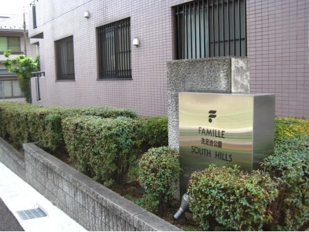 ファミール洗足池公園