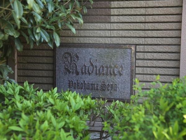 ラディエンス横浜瀬谷
