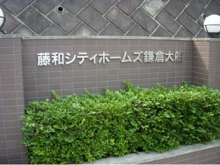 藤和シティホームズ鎌倉大船