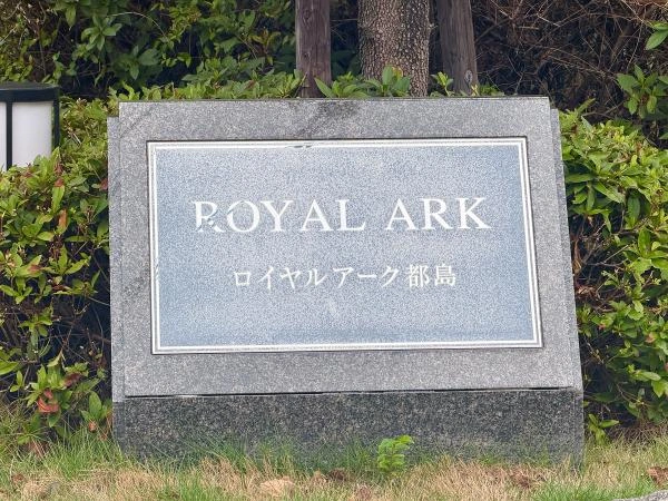 ロイヤルアーク都島