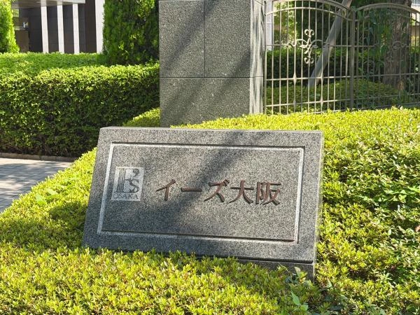イーズ大阪プルミエの森