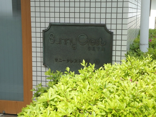サニークレスト瀬谷
