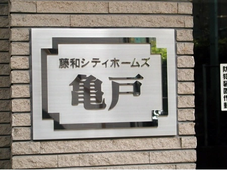藤和シティホームズ亀戸
