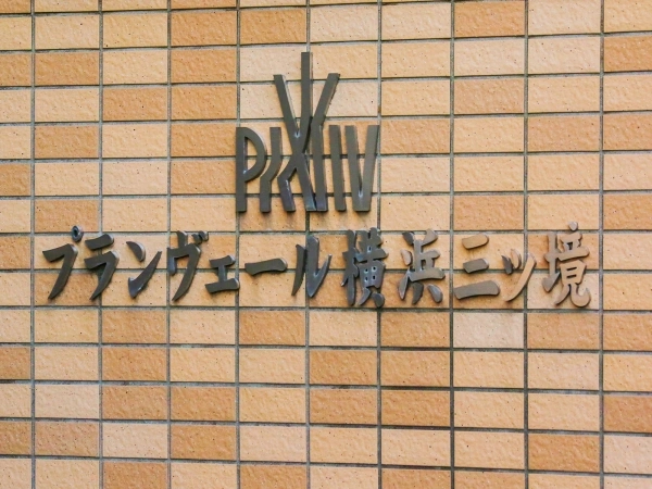 プランヴェール横浜三ツ境